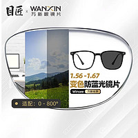 winsee 万新 1.60智能防蓝光变色镜片（附带原厂包装）+多款镜架可选