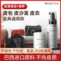 魅她（MIOLTTA）皮革清洁剂 真皮护理保养油 皮衣皮鞋皮具皮包皮质沙发修复清洗剂 皮革清洁护理套装