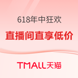 618年中狂欢我看谁还不知道淘宝直播真有好东西
