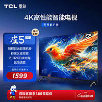 TCL雷鸟 雀5 24款 55英寸电视 4K超高清 2+32GB 远场语音 智能液晶超薄平板电视机55F285C
