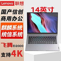 联想（Lenovo）国产信创电脑自主可控 昭阳CF4720J笔记本台式机三年硬盘不回收飞腾D2000 8G/512G固态带盘控 2G独显 试用版 麒麟