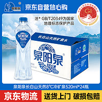 泉阳泉 天然矿泉水 长白山8℃冷泉水 520ml*24瓶 整箱装