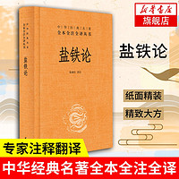 中華經典名著叢書：鹽鐵論 中華書局出版