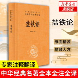 中华经典名著丛书：盐铁论 中华书局出版