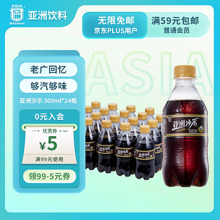 ASIA 亚洲 沙示汽水 300ml*24瓶