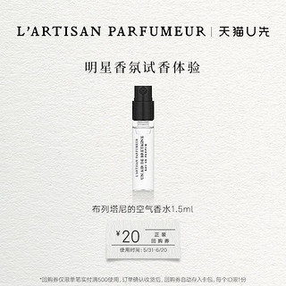 L’ARTISAN PARFUMEUR 布列塔尼的空气1.5ml  香水小样