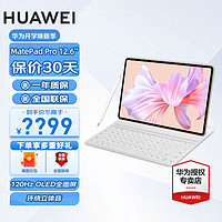 HUAWEI 华为 平板电脑MatePad Pro 12.6英寸 2022款 12G+512G 键盘+手写笔 WIFI版 官方标配