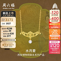 周六福西安博物院联名水月菱足金珍珠黄金项链X0613302 约4.06g 40+5cm