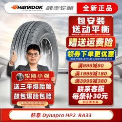 韩泰hankook韩泰轮胎hp2达奈普ra3323555r18100v原配途观科迪亚克汽车