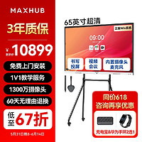 MAXHUB 視臻科技 視頻會議大屏解決方案65英寸 5件套裝