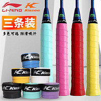 LI-NING 李宁 凯胜手胶羽毛球拍球拍绑带网球拍吸汗带球柄手把胶带手柄缠带