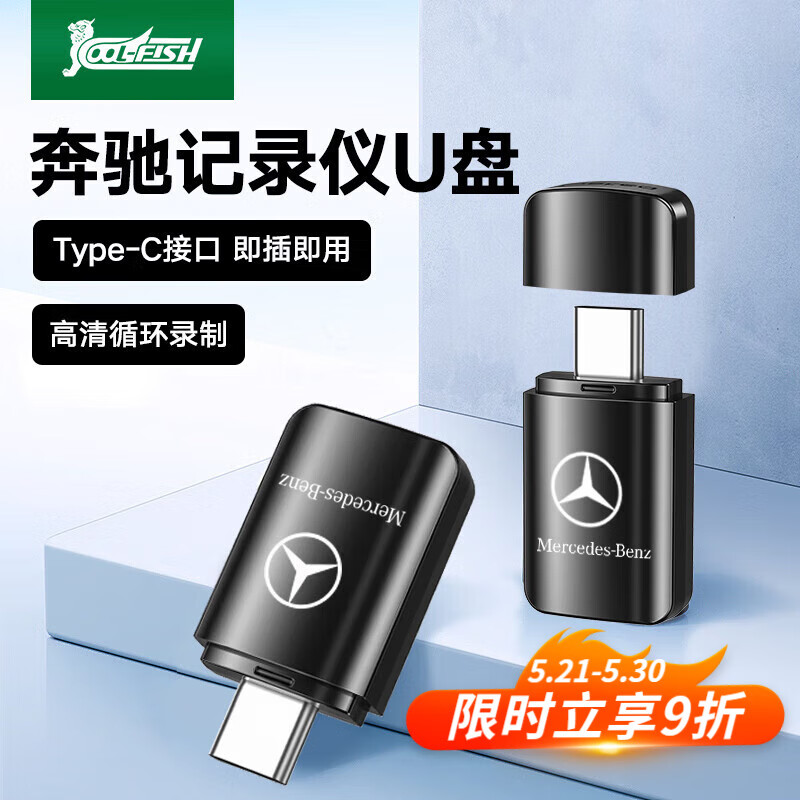  COOL-FISH 高清录制 奔驰行车记录仪U盘