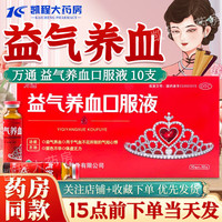 萬通 万通 益气养血口服液 10ml*10支 补气血女补气养血 气短心悸 面色不华 体虚乏力益气养血口服液