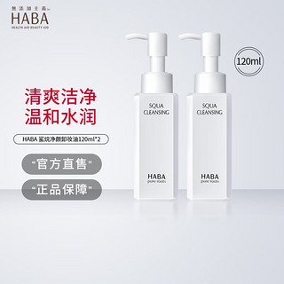 HABA 鲨烷净颜卸妆油 眼唇干湿两用清洁毛孔温和不刺激乳化快 120ml 正装 2瓶