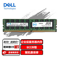 戴尔（DELL）服务器工作站配件企业级ECC内存条 32G DDR4 ECC RDIMM 可选2666丨2933丨3200