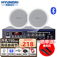 HYUNDAI现代 吸顶音响喇叭套装 家庭影院客厅店天花吊顶音箱蓝牙功放会议广播背景音乐一拖二(开孔150)