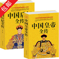 2中国皇帝全传 两册包邮