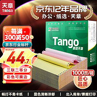 TANGO 天章 241-3-1/2S 电脑打印纸 可撕边 三联二等分 1000页