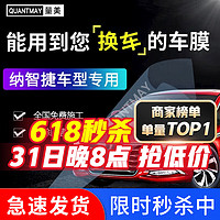 QUANTMAY 量美 适用于纳智捷纳5S5锐3优U6 U5U7大7汽车贴膜全车隔热防爆防晒膜 纳智捷专用L系全车膜