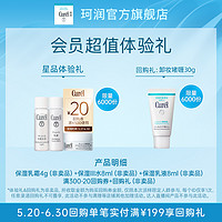 Curél 珂润 乳霜4g+化妆III水8ml+乳液8ml