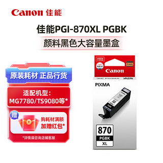 佳能PGI-870/CLI-871墨盒（适用MG7780/TS8080/TS5080） 大容量PGI-870XL PGBK 颜料黑