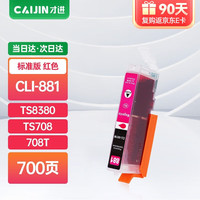 才进佳能CLI-881墨盒红色TS8380 TS708 708t TS9580 TS9180 8380t打印机8180 6180 6280 8280 6380墨水TR8580 【单色/700页】红色墨盒*1支装