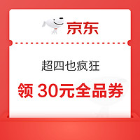 京东超市 超四也疯狂 领20/30元全品商超券