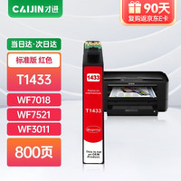 才进适用爱普生T1433墨盒红色大容量WF7018 WF7521 WF3011 WF7511 WF3531打印机墨水盒960fwd 900wd T143 【单色/800页】T1433红色墨盒