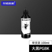 荣威耗材兼容佳能IX6780 6880 IP7280 8780 MG7180 MG7580打印机墨水 PGBK 大黑墨水 100ML