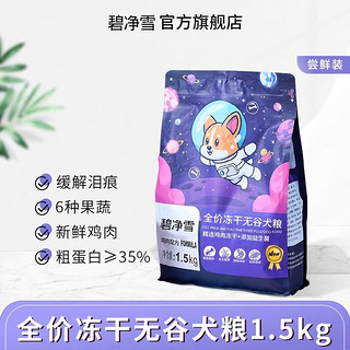 碧净雪BSOW全价狗粮通用型冻干无谷成犬狗粮小奶狗狗粮 狗粮 1.5kg 1包