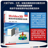 Moldex3D模流分析实用教程与应用·基础篇