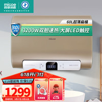 micoe/四季沐歌 双胆速热 电热水器  3200W 60L