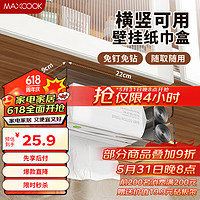 MAXCOOK 美厨 纸巾架抽纸盒 厨房抽纸垃圾袋餐巾收纳盒洗脸巾置物架 紫MCPJ2905