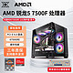  百亿补贴：AMD 锐龙R5 7500F/RX6750GRE 12G电竞游戏组装机 DIY台式电脑主机　