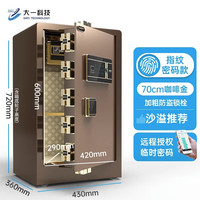 大一保险柜保险箱家用办公45/60/70/80/100/120高隐形防盗床头入墙全钢带应急钥匙锁智能 70指纹密码款咖（远程秘钥+防窥密码）