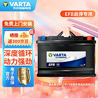 VARTA 瓦尔塔 EFB电瓶启停蓄电池上门安装 EFB60速腾/高尔夫/迈腾/速派