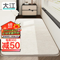 大江 DAJIANG羊羔绒床边地毯 卧室地毯床前60x160cm 素雅 素雅-白