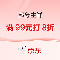 领京东生鲜神券！满99元打8折