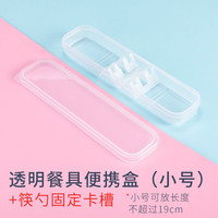 kitshine 韩国进口筷勺便携盒子空成人儿童餐具便携盒透明翻盖树脂材质餐具外带收纳盒 小号透明盒（带卡槽）