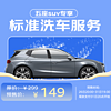 京东标准洗车服务 SUV（5座及以下） 六次季卡 全国可用 有效期90天