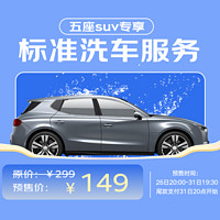 京東標準洗車服務 SUV（5座及以下） 六次季卡 全國可用 有效期90天