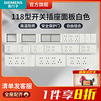 百亿补贴：SIEMENS 西门子 璟逸118型开关插座面板原装多功能多孔家用暗装五孔9孔12孔