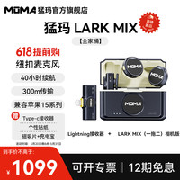 猛玛 MOMA Lark Mix 无线领夹麦克风猛犸手机相机直播vlog户外采访微小型纽扣收音麦 全家桶 标配