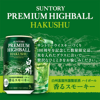 SUNTORY[限量]三得利山崎白州易拉罐威士忌嗨棒Highball高球发泡日本350