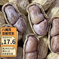 八閩風 龍巖咸干水煮花生 1斤