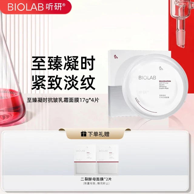  BIO LAB/听研 抗皱紧致 面膜