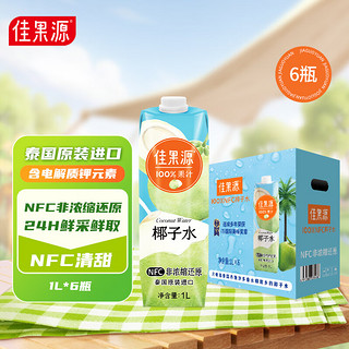 100%NFC椰子水 泰国进口 1L*6瓶