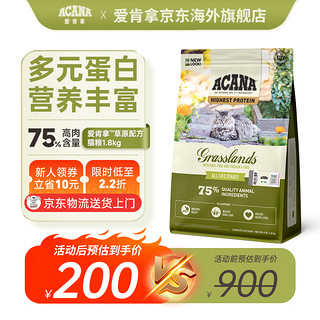 爱肯拿（ACANA）猫粮 草原配方猫粮1.8kg鸭肉鸡肉通用全阶段猫粮 草原配方猫粮1.8kg效期24/10