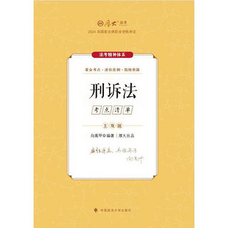 厚大法考2024 主观题考点清单刑诉法 向高甲法考主观题备考 司法考试