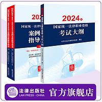 3本套装 2024年国家统一法律职业资格考试案例分析指导用书（全2册）+大纲 法律出版社